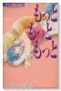 もっともっともっと
