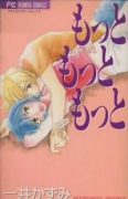 もっともっともっと