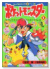 アニメ版 ポケットモンスター（全20巻）