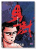 愛蔵版 男樹（全4巻）