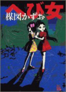 へび女