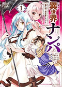 異世界ナンパ（全6巻）