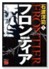 フロンティア（全3巻）