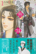 鳥啼き魚の目は泪～おくのほそみち秘録～（全6巻）