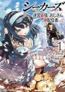シーカーズ～迷宮最強のおじさん、神配信者となる～（～4巻）