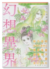 幻想異界 鶯神楽