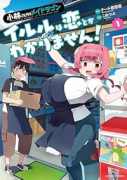 小林さんちのメイドラゴン イルルは恋とかわかりません！（～1巻）