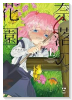 奈落の花園（全2巻）