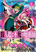 殺人姫と不死の魔術師（全2巻）