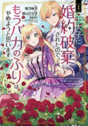 王太子に婚約破棄されたので、もうバカのふりはやめようと思います（～5巻）