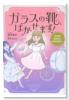 ガラスの靴、はかせます！～成婚率80％の結婚相談所～