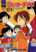 オールカラー版 らいか・デイズ（～2巻）