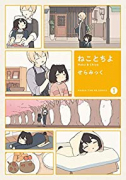 ねことちよ（全3巻）