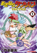 おざなりダンジョンTACTICS（全6巻）