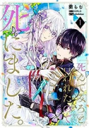 「死んでみろ」と言われたので死にました。（～5巻）