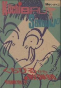 くちびるから散弾銃（全2巻）