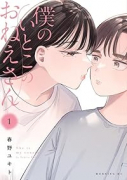 僕のいとこのおねえさん（～1巻）
