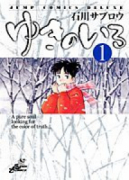 ゆきのいろ（全4巻）