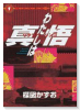 愛蔵版 わたしは真悟（全6巻）