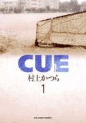 CUE（全3巻）