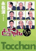 とっちゃんボウヤ(~1巻)