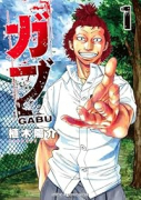 ガブ（～3巻）