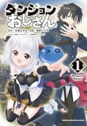 ダンジョンおじさん（～1巻）