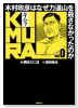 KIMURA vol.0 ~木村政彦はなぜ力道山を殺さなかったのか~