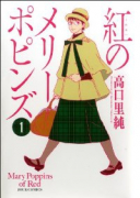 紅のメリーポピンズ（全4巻）