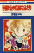 羽根くんの危険なふたり