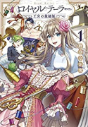 ロイヤルテーラー －王宮の裁縫師－（～5巻）