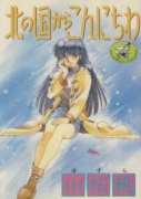 北の国からこんにちは（全2巻）