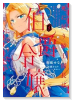 死に戻り騎士団長は伯爵令嬢になりたい(~1巻)