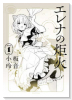 エレナの炬火（全3巻）