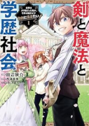 剣と魔法と学歴社会 ～前世はガリ勉だった俺が、今世は風任せで自由に生きたい～（～2巻）