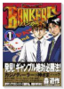 BANKERS（全3巻）