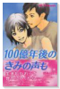 100億年後のきみの声も