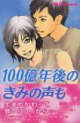 100億年後のきみの声も