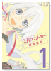 ミガワリメーカー（全3巻）