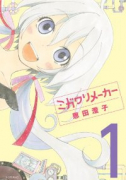 ミガワリメーカー（全3巻）
