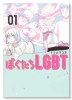 ぼくたちLGBT（～1巻）