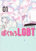 ぼくたちLGBT（～1巻）