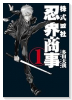 株式会社忍界商事（～1巻）