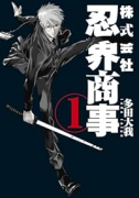 株式会社忍界商事（～1巻）