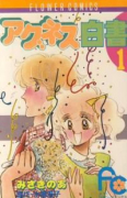 アグネス白書（全2巻）