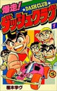 爆走！ダッシュクラブ（全2巻）