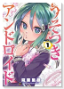 うそつきアンドロイド（全5巻）