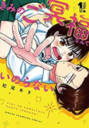 きみのご冥福なんていのらない（全5巻）