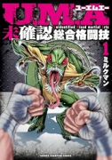 U．M．A～未確認総合格闘技～（～3巻）