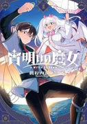 宵明けの魔女（～1巻）